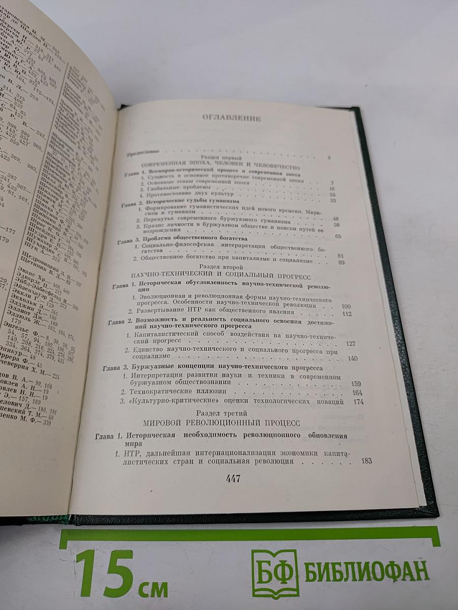 Марксистско-ленинская теория исторического процесса: Исторический процесс: диалектика современной эпохи