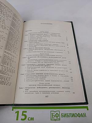 Марксистско-ленинская теория исторического процесса: Исторический процесс: диалектика современной эпохи