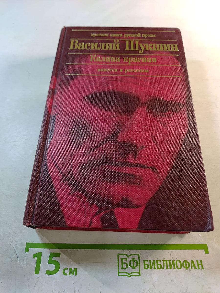 Калина красная. Повести и рассказы