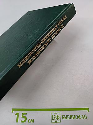 Марксистско-ленинская теория исторического процесса: Исторический процесс: диалектика современной эпохи