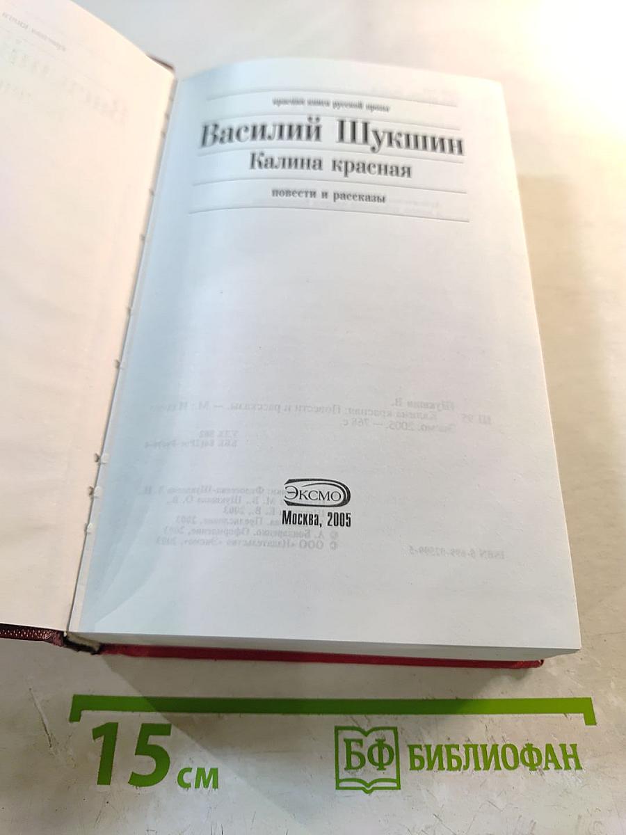 Калина красная. Повести и рассказы