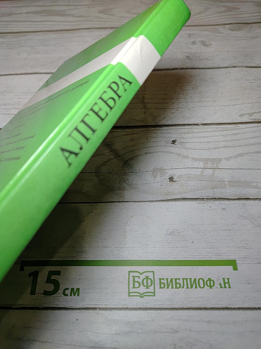 Алгебра. Учебник для 9 класса