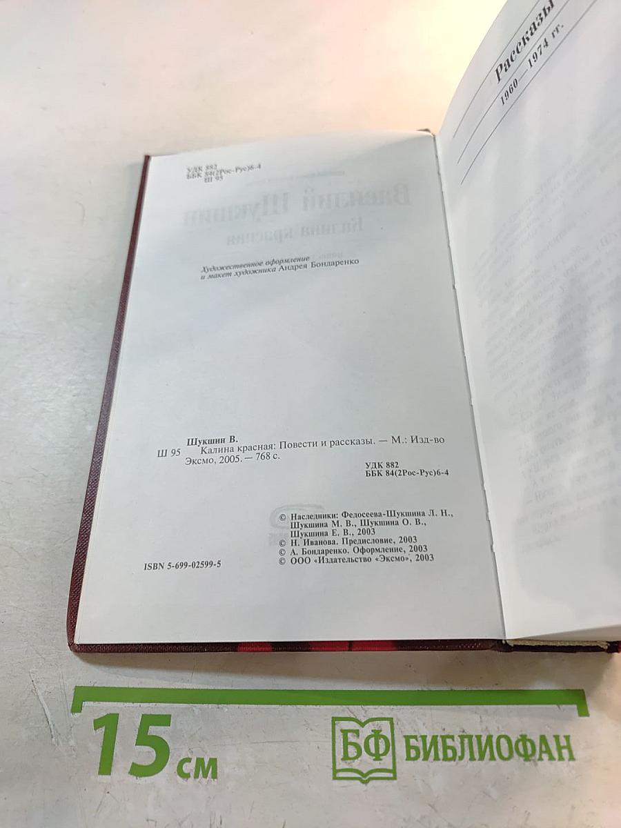 Калина красная. Повести и рассказы