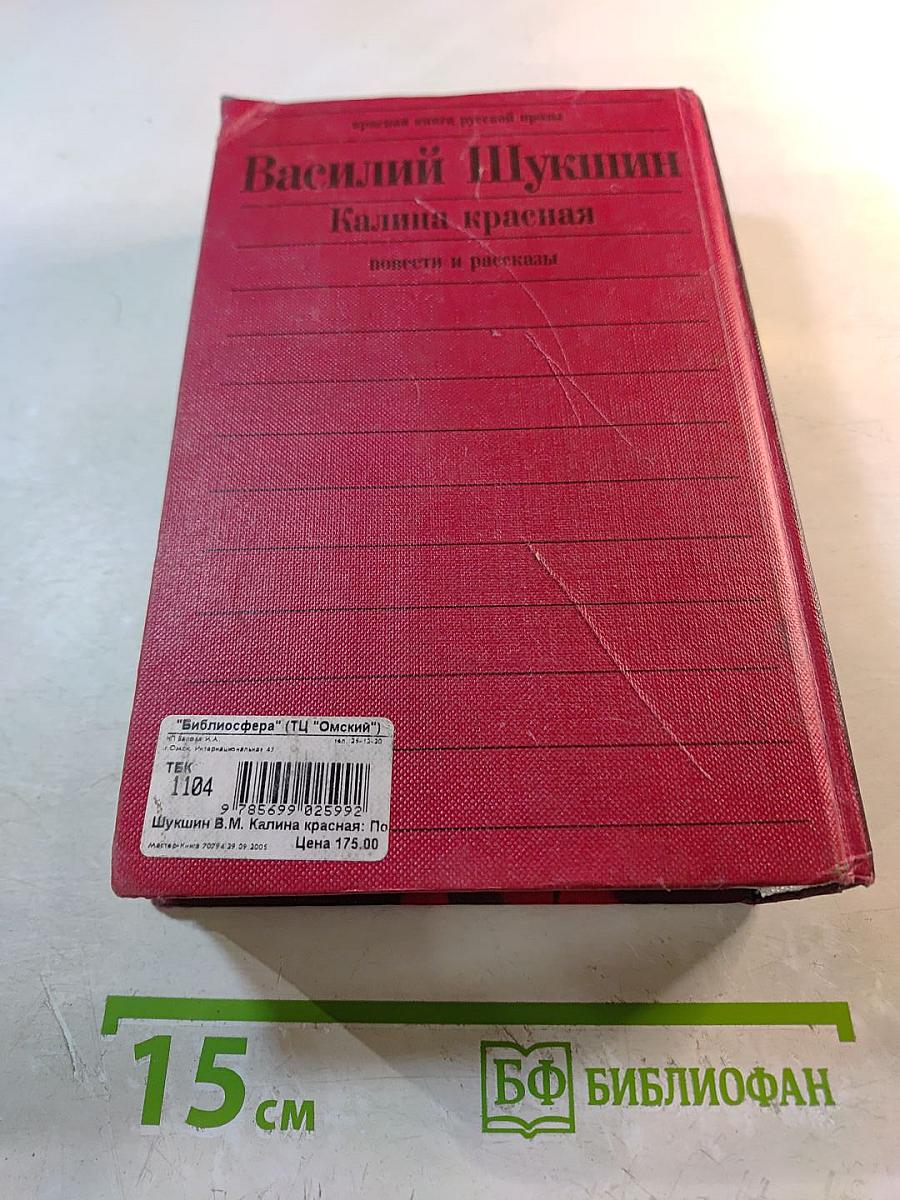 Калина красная. Повести и рассказы