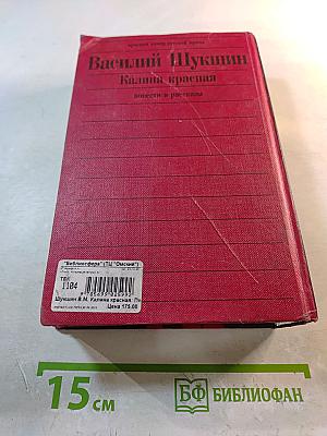 Калина красная. Повести и рассказы