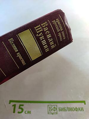 Калина красная. Повести и рассказы