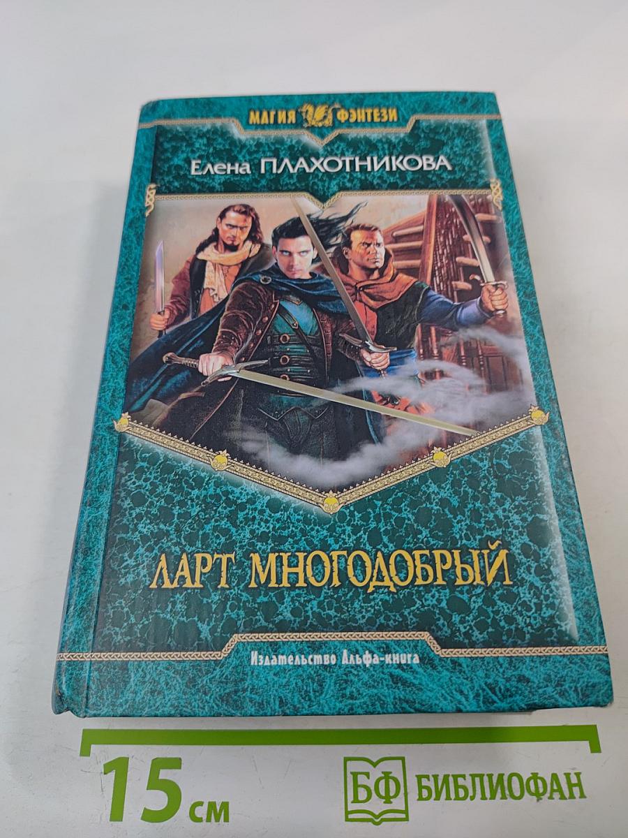 Ларт Многодобрый