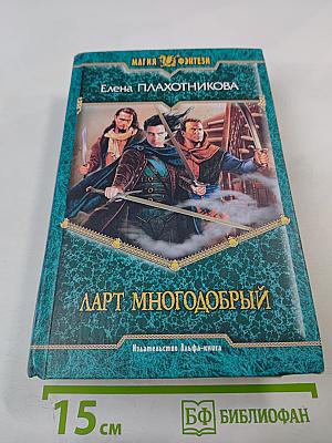 Ларт Многодобрый