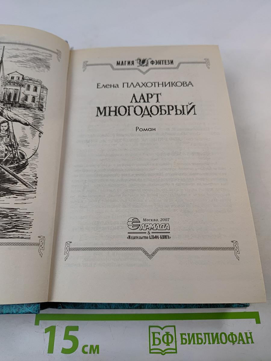 Ларт Многодобрый