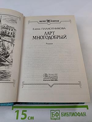 Ларт Многодобрый