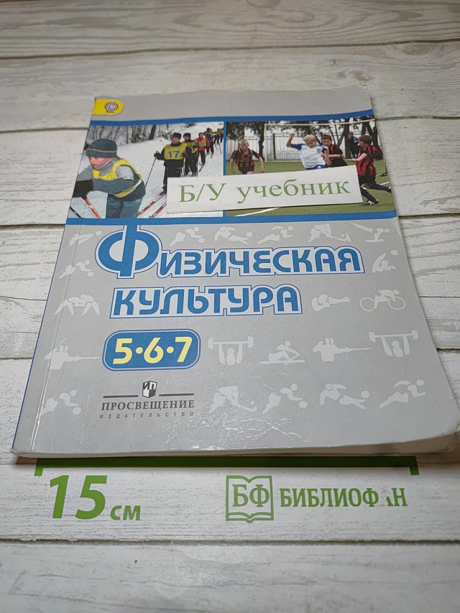 Физическая культура 5-6-7 классы