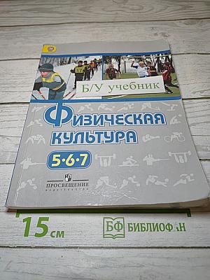 Физическая культура 5-6-7 классы