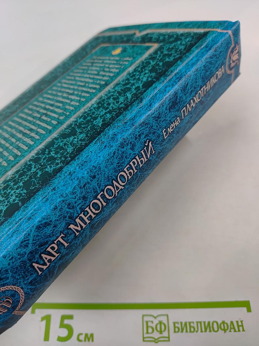 Ларт Многодобрый