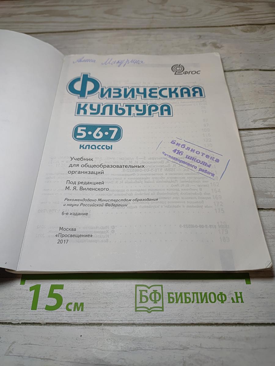 Физическая культура 5-6-7 классы