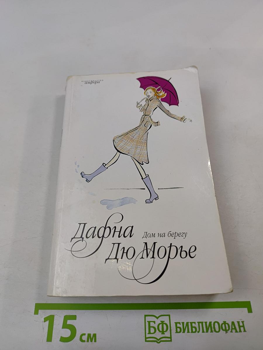 Дом на берегу