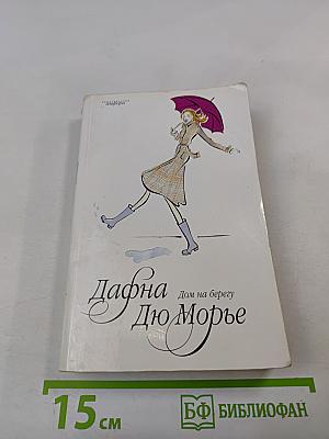 Дом на берегу