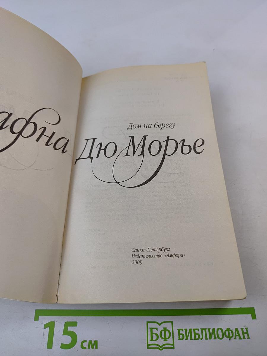 Дом на берегу