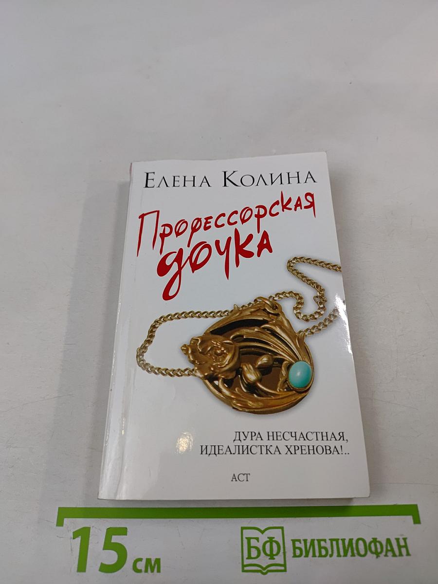 Профессорская дочка