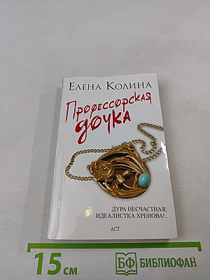 Профессорская дочка