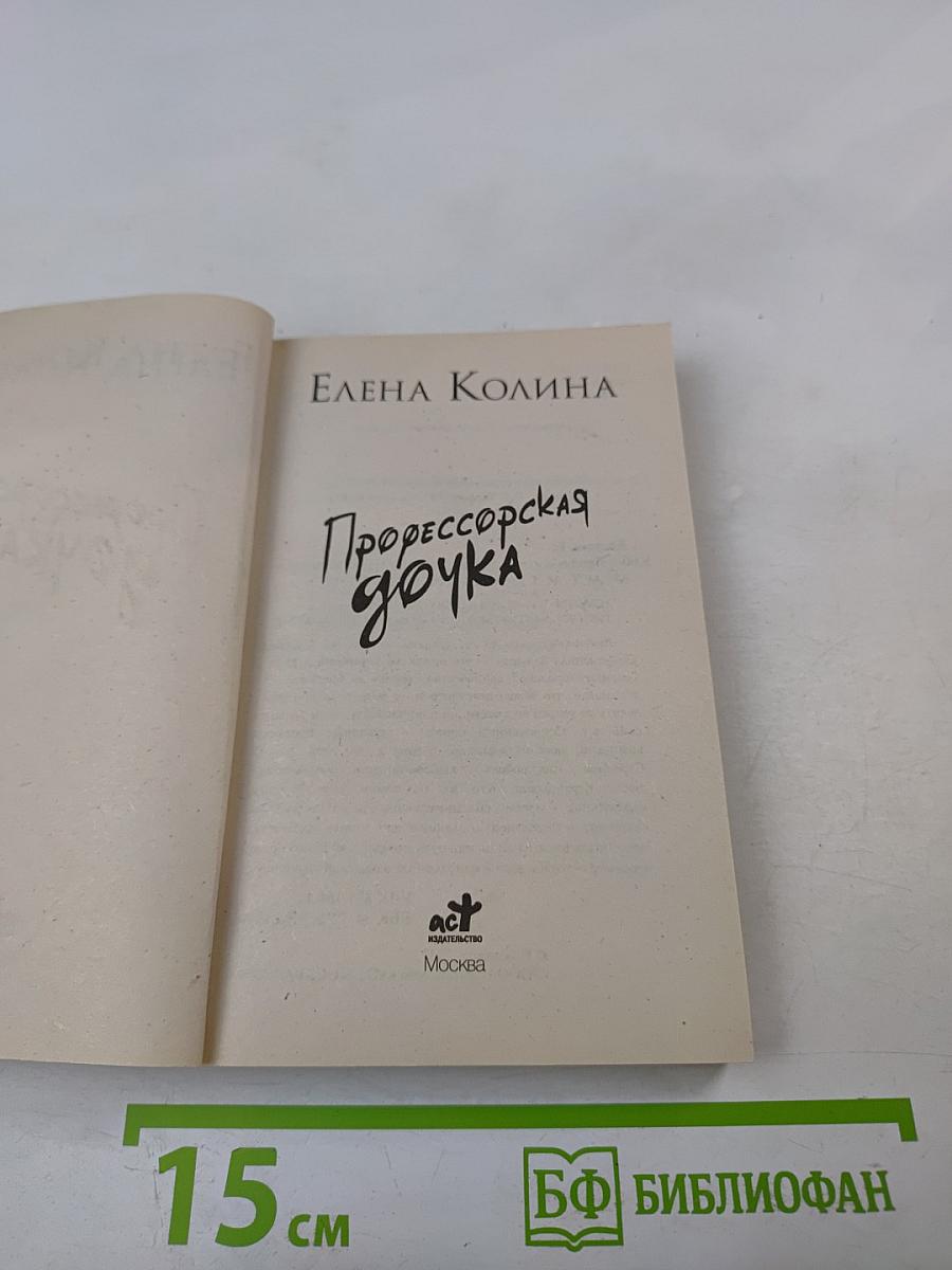 Профессорская дочка