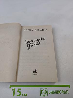Профессорская дочка