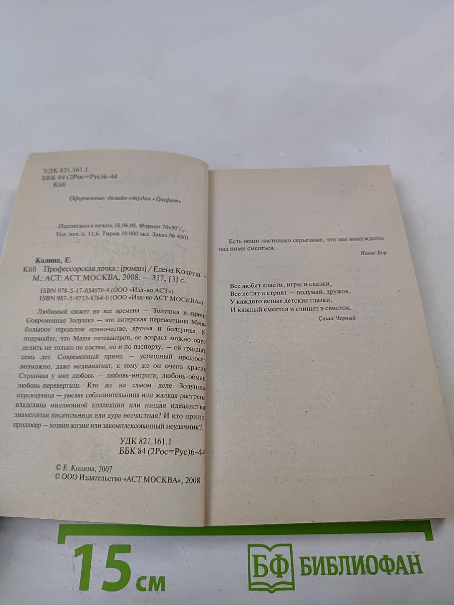 Профессорская дочка