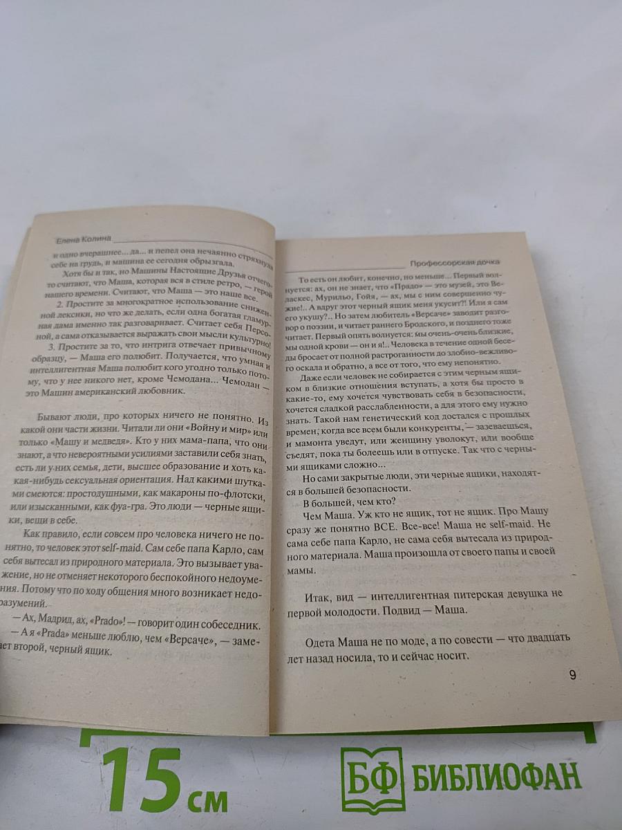 Профессорская дочка