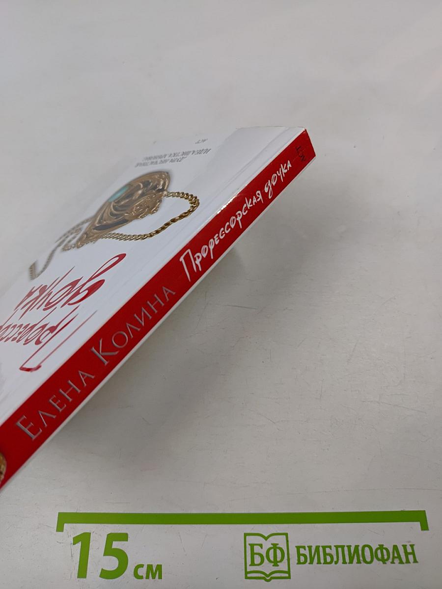 Профессорская дочка