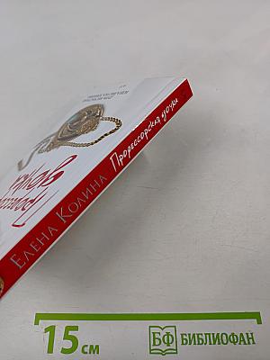 Профессорская дочка