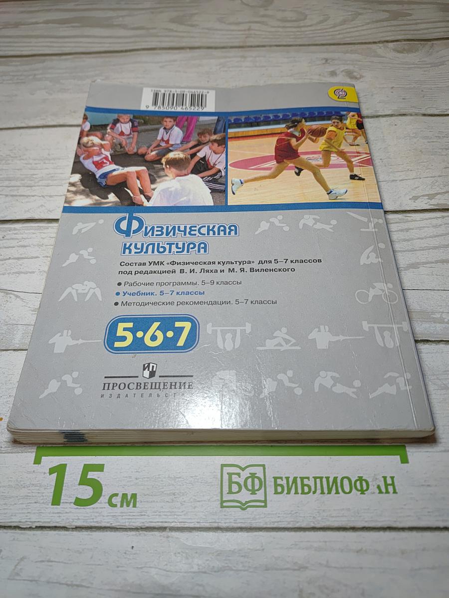 Физическая культура 5-6-7 классы