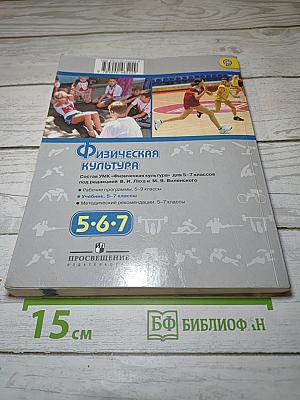 Физическая культура 5-6-7 классы