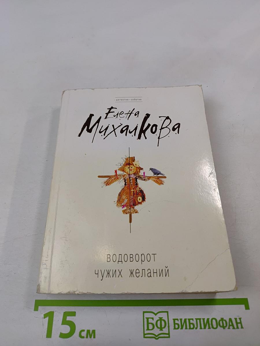 Водоворот чужих желаний