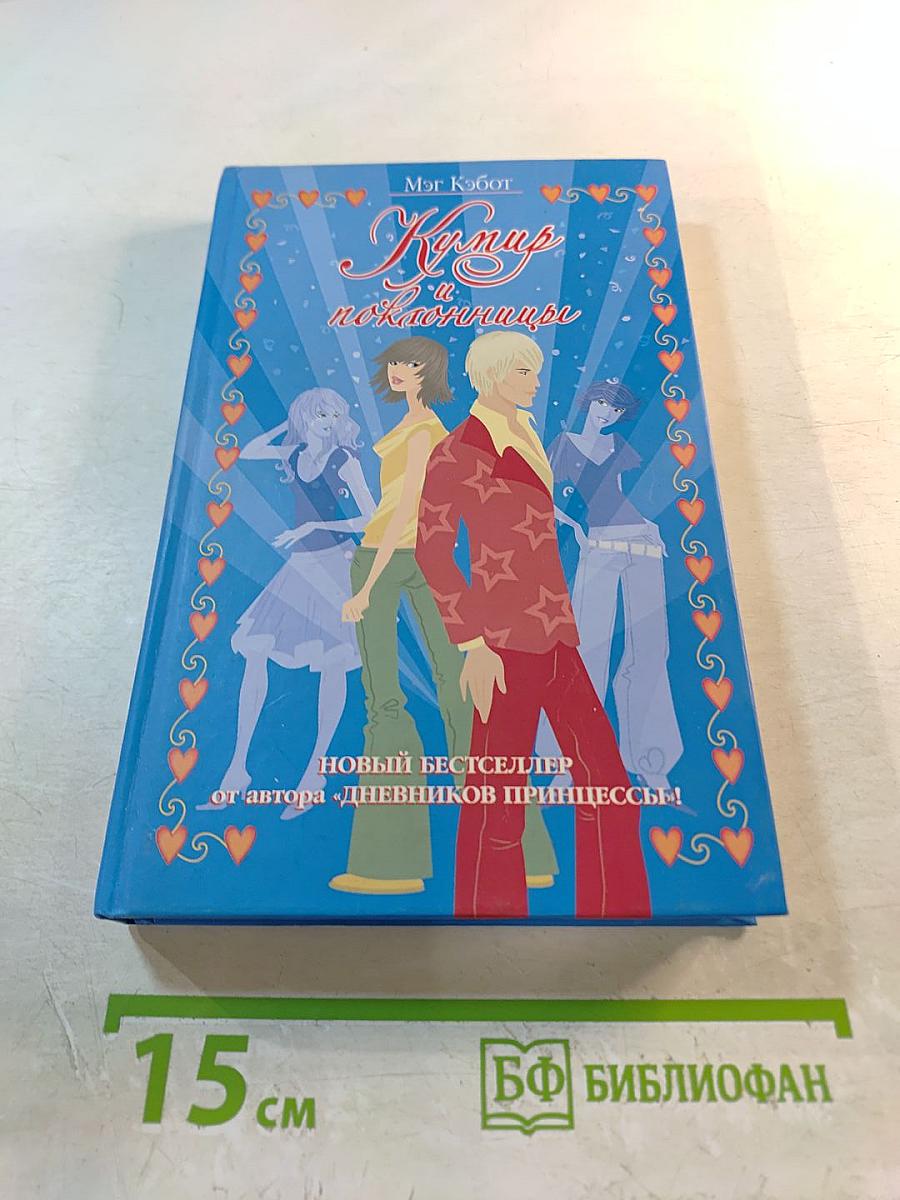 Кумир и поклонницы