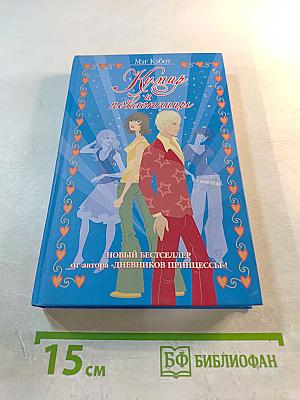 Кумир и поклонницы