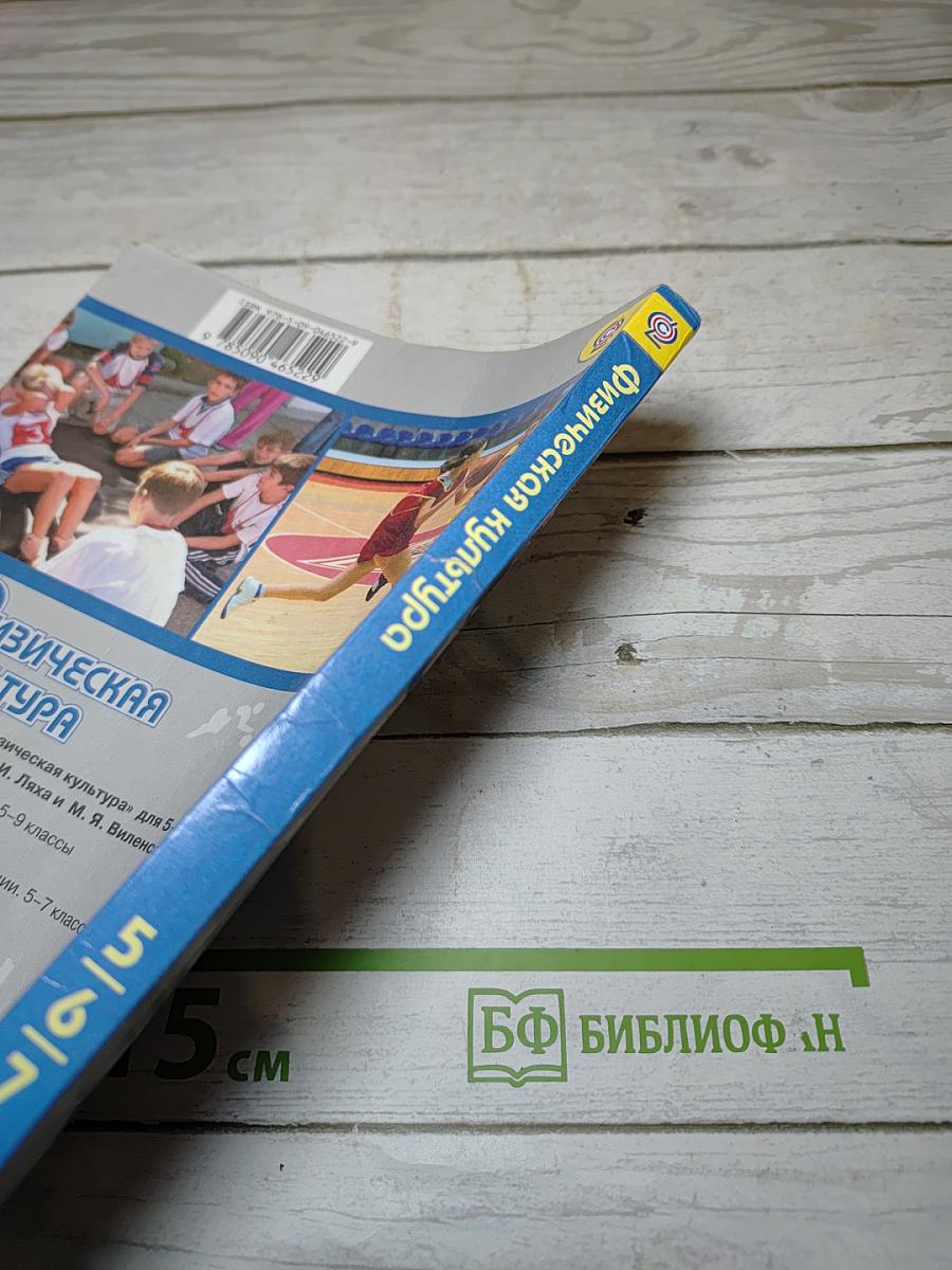 Физическая культура 5-6-7 классы