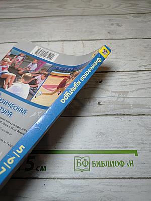 Физическая культура 5-6-7 классы
