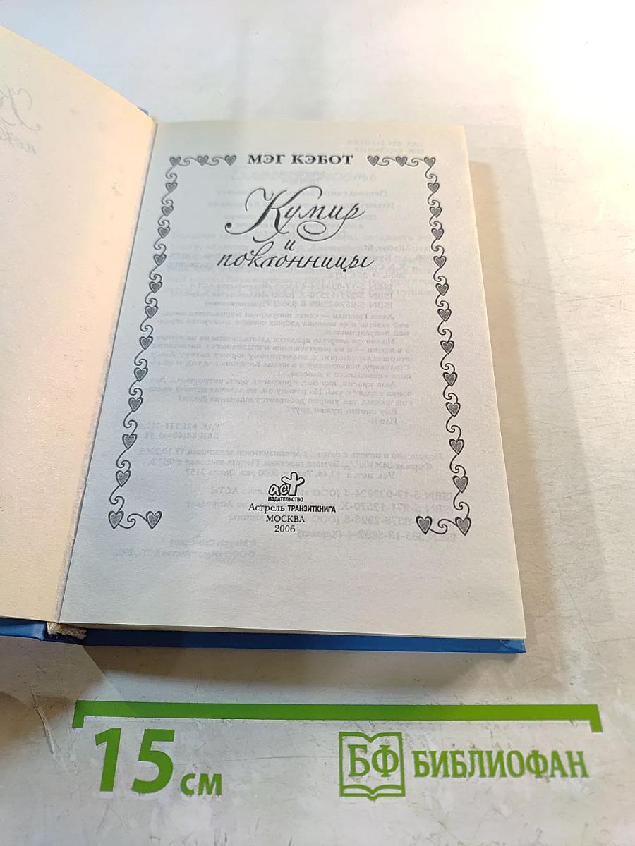 Кумир и поклонницы