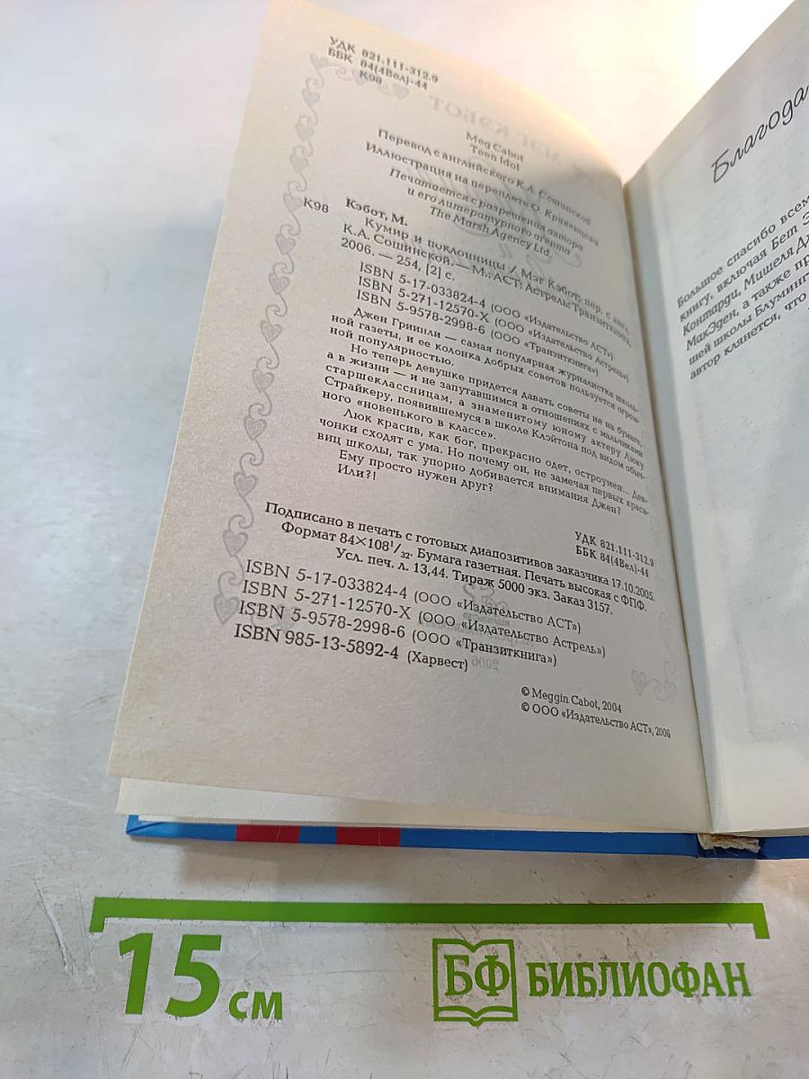 Кумир и поклонницы