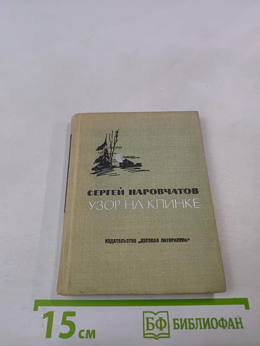 Узор на клинке