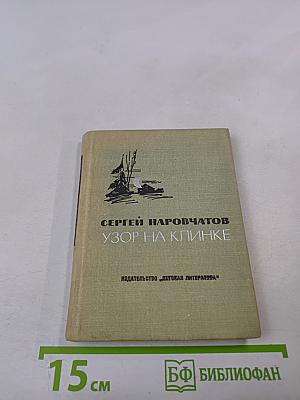 Узор на клинке