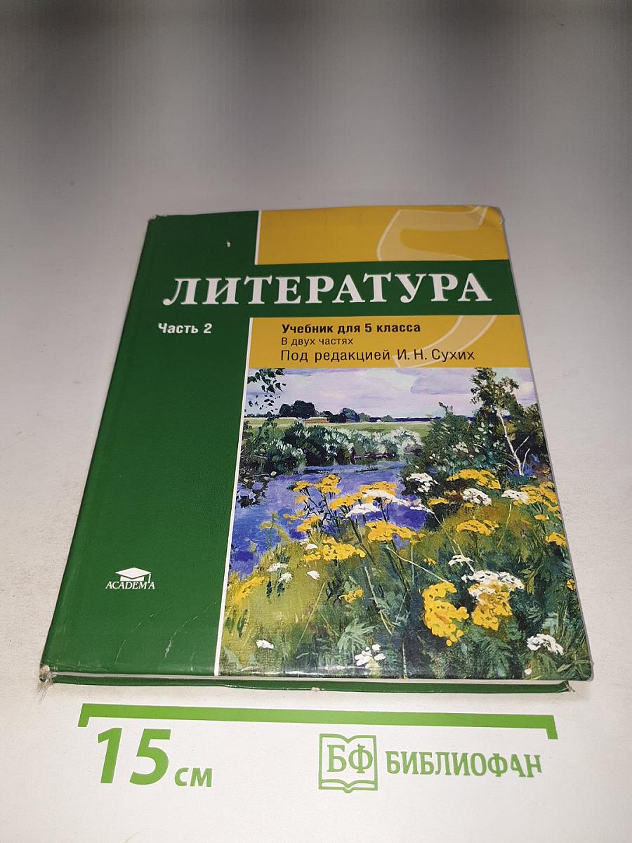 Литература Учебник для 5 класса Часть 2