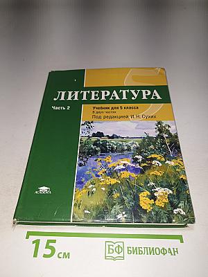 Литература Учебник для 5 класса Часть 2