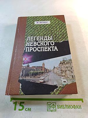 Легенды Невского проспекта