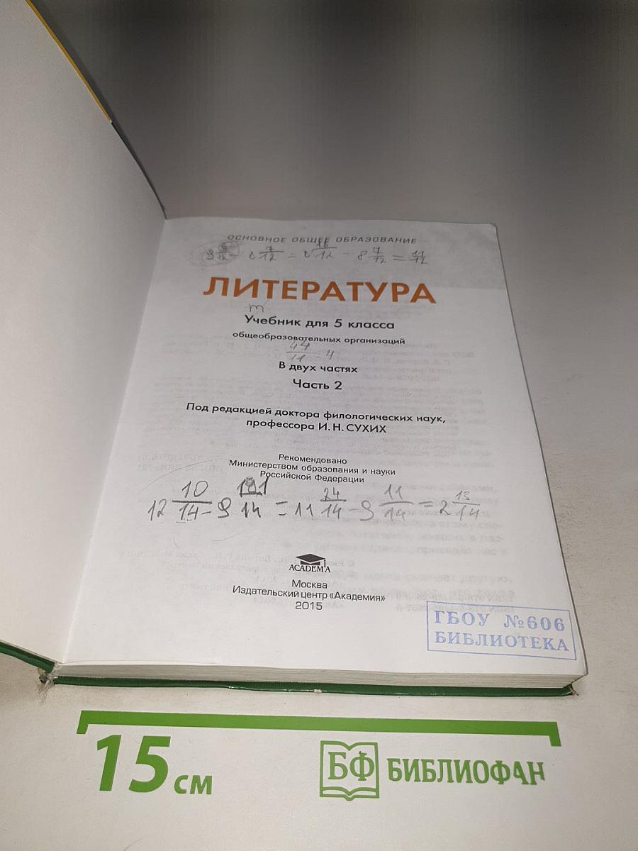 Литература Учебник для 5 класса Часть 2