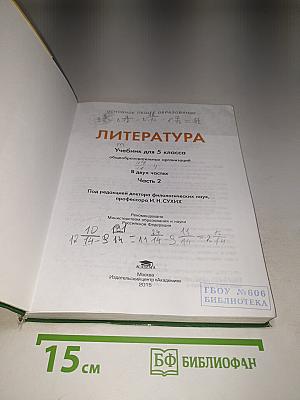 Литература Учебник для 5 класса Часть 2