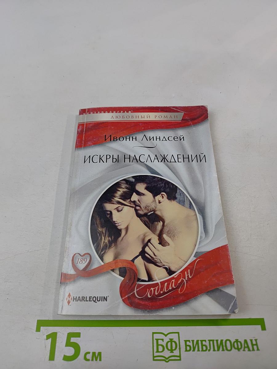 Искры наслаждений