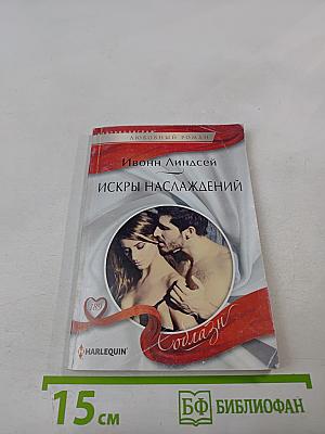 Искры наслаждений