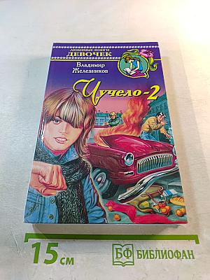 Чучело-2, или Игра мотыльков
