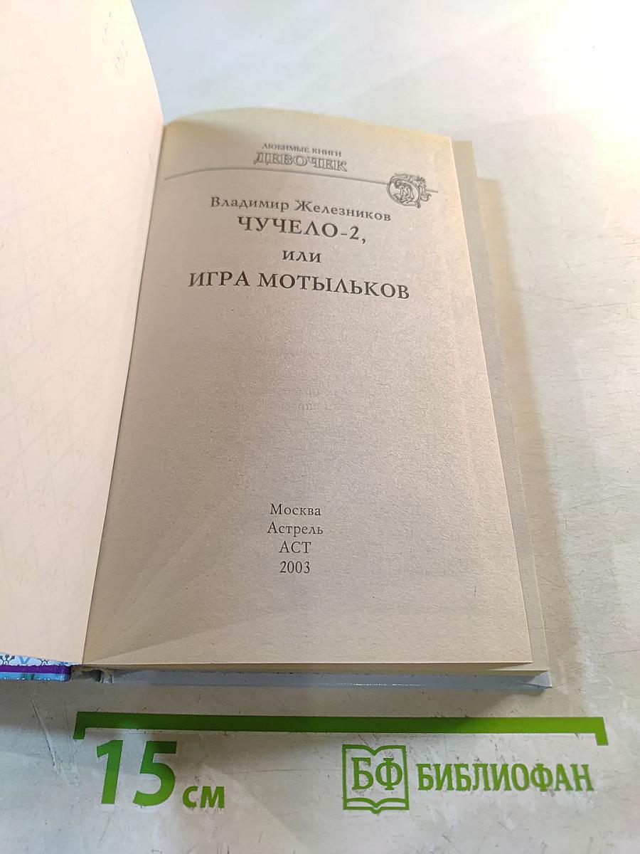 Чучело-2, или Игра мотыльков