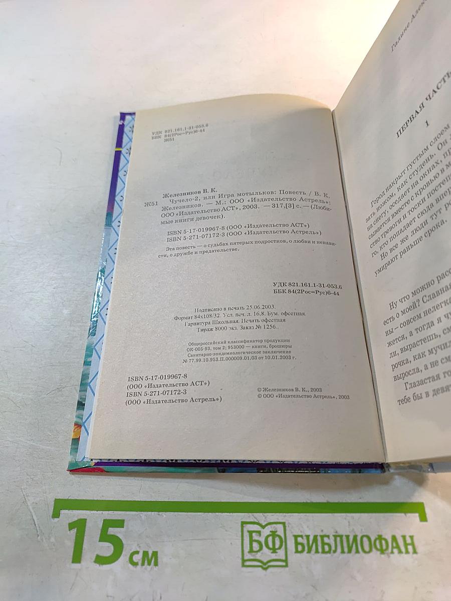 Чучело-2, или Игра мотыльков